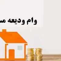 پرداخت وام ودیعه مسکن(مستاجری)