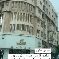 واگذاری سالن زیبایی