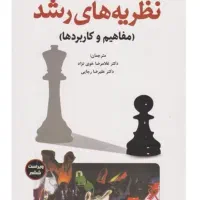 کتاب نظریه های رشد ویلیام کرین