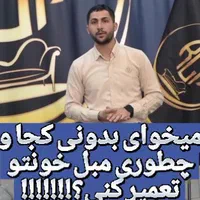 تعمیرات تخصصی مبلمان.مجموعه مبلمان راویز چوب قزوین