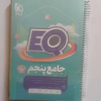 کتاب جامع پنجم گاج EQ|کتاب و مجله آموزشی|اهواز, سپیدار|دیوار