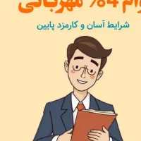 فروش امتیاز وام ۱۶۰ میلیونی بانک ملی طرح مهربانی