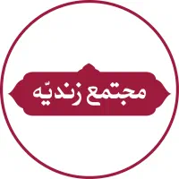 انباردار در مجتمع زندیه