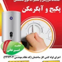 سرویس کار آبگرممکن و پپکیج دیواری