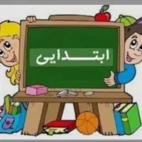 تدریس خصوصی دروس ابتدایی