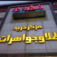 مغازه-تجاری