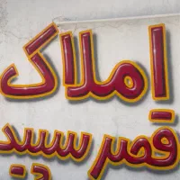 فروش آپارتمان ۱۲۰ متری ۲ خوابه تک واحدی/پیام نور