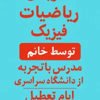 تدریس تخصصی ریاضیات و فیزیک