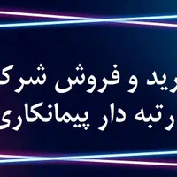 فروش شرکت رتبه دار پیمانکاری رتبه 5 4 3 2 در مشهد