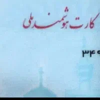 کارت ملی گم شدمیرزایی
