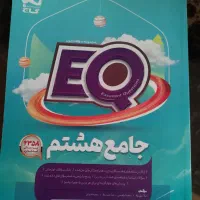 کتاب EQ جامع هشتم