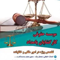 وکیل پایه یک دادگستری، ملکی، خانواده، حقوقی