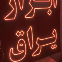 ساخت و تعمیر تابلو LED|خدمات پیشه و مهارت|قزوین, |دیوار