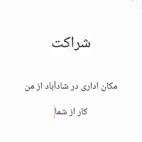 شراکت مکان اداری در شادآباد از من کار از شما