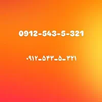 0912-543-5-321|سیم‌کارت|تهران, فلسطین (میدان انقلاب)|دیوار