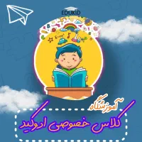 کلاس تقویتی اول و دوم ابتدایی