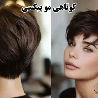 مدل برای کوتاهی مو(رایگان)