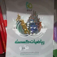 کتاب های کنکور ریاضی (گاج و خیلی سبز)