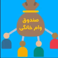 مژده مژده وام خونگی نیم میلیاری فقط با ماهی۱۰تومن