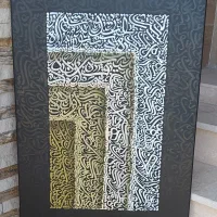 تابلو کالیگرافی سه بعدی