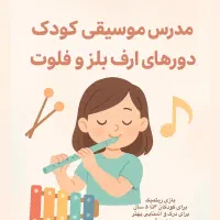 مدرس موسیقی کودک
