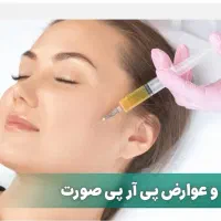 پی آر پی PRF تزریق توسط پزشک پک پلمپ 3 عددی 1100|خدمات زیبایی و سلامت|تهران, دروازه شمیران|دیوار