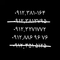 سیم کارت همراه اول 0912