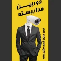 آموزش دوربین مداربسته دزدگیر اماکن آیفون تصویری