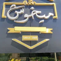 ظرف شور و سوخاری زن و سالاد زن