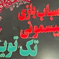 تابلو ال ای دی میوه تازه ، اسباب بازی ، سیسمونی|فروشگاه و مغازه|قم, نیروگاه|دیوار