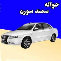 فروش حواله سمند xu7p|خودرو سواری و وانت|بندرعباس, |دیوار