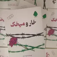 رمان خار و میخک|کتاب و مجله ادبی|قم, شهدا|دیوار