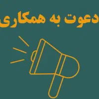 دعوت به همکاری