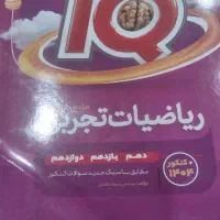 کتاب‌ریاضیات‌‌تجربی‌جامع‌‌کنکورIQ