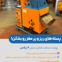 دستگاه ویژه پسته شکن۸پلاس بالاترین کیفیت