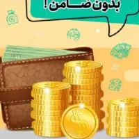 وام 42میلیونی نیم ساعته فقط با یک برگه چک|خدمات مالی، حسابداری، بیمه|تهران, نعمت‌آباد|دیوار