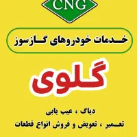 مرکز خدمات فنی خودرو های گازسوز CNG گلوی
