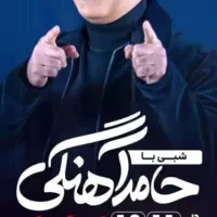 بلیط اجرای حامد آهنگی