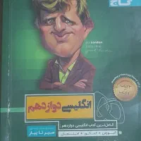 گام به گام انگلیسی دوازدهم