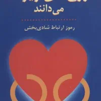 کتاب آنچه زوج های زیرک می‌دانند کمک مشاور زوجین