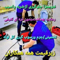لوله بازکنی رحیمی کمترین قیمت،جرم رسوب گیری میکنم