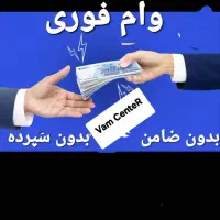 *وام فوری برای عموم مردم*