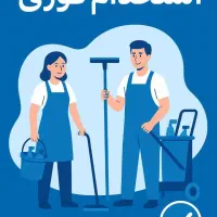 درآمد عالی نظافتچی خانم وآقا حقوق۴۰ملیون تومان|استخدام سرایداری و نظافت|تهران, سعادتآباد|دیوار