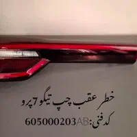 چراغ خطر عقب تیگو۷ پرو مکس