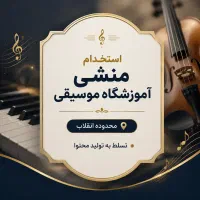 منشی آموزشگاه موسیقی تسلط به تولید محتوا( انقلاب)
