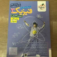 کتاب تست فیزیک ۱۲خیلی سبز تجربی