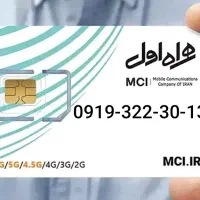 سیمکارت رند 0919 تهران