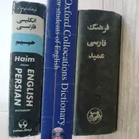 دیکشنری (فرهنگ لغات)|کتاب و مجله آموزشی|قم, صفاشهر|دیوار