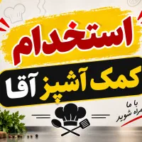 کمک آشپز آقا