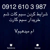 کد ۶ ترتیبی از اخر کد پایین/خریدار 0912